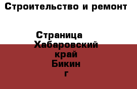  Строительство и ремонт - Страница 5 . Хабаровский край,Бикин г.